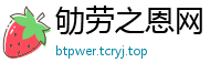 劬劳之恩网